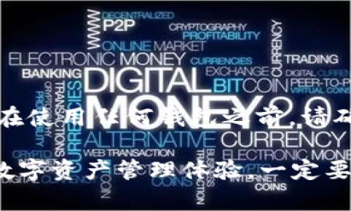 对于选择协议（Optimistic Protocol，简称OP）的钱包，用户可以考虑以下几种受欢迎且安全的钱包，适用于OP生态系统中的资产管理：

### 1. MetaMask
MetaMask - 以太坊的老牌钱包
MetaMask 是一个浏览器扩展和移动应用，支持以太坊及其所有ERC-20代币。它使用户能够方便地与OP网络互动。只需在MetaMask中添加OP网络，就可以轻松管理OP上的资产...

### 2. Trust Wallet
Trust Wallet - 移动优先体验
Trust Wallet 是由Binance推出的一款多链钱包，用户可以在手机上方便地管理各种数字资产，包括OP生态中的代币。它的界面友好，并且支持多种币种的存储和交易...

### 3. Coinbase Wallet
Coinbase Wallet - 交易所的强大伴侣
如果你已经在Coinbase进行交易，Coinbase Wallet可以让你轻松将OP代币与账户进行关联。它提供了良好的用户体验，并且拥有丰富的功能，适合新手用户...

### 4. Ledger硬件钱包
Ledger - 安全存储的首选
对于大额投资者而言，Ledger硬件钱包是最安全的选择。虽然对于初学者而言，可能使用上会稍显复杂，但其安全性无疑是值得投资的...

### 使用OP的钱包的注意事项
如何选择合适的钱包
在选择OP支持的钱包时，用户应该考虑以下几个因素：
ul
listrong安全性：/strong 钱包的安全性至关重要，选择知名且评价良好的钱包。/li
listrong用户体验：/strong 钱包的使用界面是否友好，适不适合自己的需求。/li
listrong功能性：/strong 是否支持用户需要的功能，如代币交换、NFT管理等。/li
listrong社区支持：/strong 钱包的用户群体和社区是否活跃，以便在遇到问题时得到帮助。/li
/ul

### 没有什么是绝对安全的...
风险提示
尽管上述钱包在行业内是相对安全和可靠的，但投资数字资产仍然存在风险。在使用任何钱包之前，请确保了解潜在的安全风险，采取必要的安全措施，比如使用强密码和两步验证...

以上是关于OP钱包的几个推荐和使用特点，选择合适的钱包有助于提升你的数字资产管理体验。一定要保持警惕，确保你的资产安全哦！