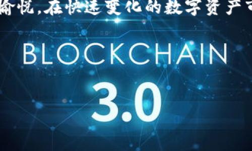 在使用tpWallet的过程中，用户可能会发现金数据不更新的情况，这可能会给投资决策和资产管理带来困扰。本文将深入探讨可能导致tpWallet金数据不更新的原因、解决方法，以及如何使用体验。

什么是tpWallet？

tpWallet是一个数字资产管理工具，旨在帮助用户便捷地管理和监控其加密货币和其他数字资产。它不仅支持多种数字货币的存储和交易，还提供实时行情、市场分析等功能，使得用户能够更好地把握投资机会。随着数字货币市场的不断发展，便捷的资产管理工具变得尤为重要，而tpWallet因其友好的界面和强大的功能受到众多用户的青睐。

金数据不更新的原因

尽管tpWallet具有强大的功能，但在实际使用中，用户可能会遇到金数据不更新的现象，这背后可能存在多种原因，以下是一些常见的原因：

ul
    listrong网络连接问题：/strongtpWallet需要通过网络连接到数据源。如果网络不稳定或者断开，数据更新将受到影响。这时，用户便无法获取最新的市场信息。/li
    listrong服务器故障：/strongtpWallet依赖于其服务器提供实时数据。如果服务器出现故障或者维护，用户可能会发现数据更新延迟或者不更新。/li
    listrong软件版本问题：/strong若用户的tpWallet应用版本过旧，可能会导致数据接口不兼容，从而影响数据的正常更新。定期更新应用程序以确保其正常运行是非常重要的。/li
    listrongAPI接口问题：/strongtpWallet的数据更新通常依赖于第三方API。如果API出现问题，比如数据来源的交易所断开，会导致数据无法更新。/li
/ul

如何解决金数据不更新的问题

面对tpWallet金数据不更新的问题，用户可以采取以下几种策略来解决：

ul
    listrong检查网络连接：/strong用户首先应检查自己的网络连接是否正常。可以尝试重新连接Wi-Fi或切换到移动数据，确保网络流畅。/li
    listrong重启应用：/strong尝试关闭tpWallet应用并重新打开，这样可以重新连接数据源，有时简单的重启就能解决许多问题。/li
    listrong更新应用：/strong前往应用商店检查tpWallet是否有可用的更新。如果有，就及时下载安装，以获得最新的功能和修复方案。/li
    listrong联系客服：/strong如果经过以上步骤问题依然存在，建议联系tpWallet的客服。他们可以提供更专业的指导，帮助用户排查故障的原因。/li
/ul

使用体验的小技巧

除了应对金数据不更新的问题，用户还可以通过一些小技巧来tpWallet的使用体验：

ul
    listrong设置提醒：/strongtpWallet通常提供价格提醒功能，可以设定当某种币种价格达到特定水平时通知用户，这样即使数据未能实时更新也不会错过重要的市场机会。/li
    listrong使用多种数据源：/strong除了tpWallet，有时结合使用其他数字资产管理工具或行情平台，可以帮助用户获得更多的信息来源，避免对单一数据的盲目依赖。/li
    listrong定期备份：/strong为防止数据丢失，用户应定期备份自己的tpWallet数据，以保障资产安全。/li
    listrong学习市场知识：/strong了解市场动态和最新的数字货币相关知识，有助于用户快速判断和决策，即便数据更新不及时也能把握大致的市场走向。/li
/ul

结论

在使用tpWallet时，金数据不更新的问题虽然令人沮丧，但通过合理的排查和解决步骤，用户可以有效地应对这一挑战。同时，利用一些体验的小技巧，也能使用户的使用体验更加顺畅和愉悦。在快速变化的数字资产市场中，保持灵活的应变能力和丰富的市场知识，将是每一个投资者都需具备的能力。无论技术如何发展，最终的核心结构依然是我们的判断和决策能力，这...真的重要吗？当然，至关重要！

最后，希望本文能帮助到每一位tpWallet的用户，让你的数字资产管理更得心应手，驶向财富的小星球！

tpWallet,金数据,数字资产,网络问题/guanjianci  
tpWallet金数据不更新？来看看这些解决方法与技巧！