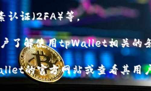 tpWallet通常是需要激活才能使用的。一般来说，用户在首次安装或下载tpWallet后，需要进行一些步骤来完成激活。这些步骤可能包括：

1. **创建账户**：用户需要输入相关信息以创建一个账户，确保信息的安全性和私密性。

2. **验证身份**：某些情况下，tpWallet可能会要求用户进行身份验证，可能需要上传身份证件或进行其他验证步骤，以确保账户的安全。

3. **设置密码或PIN**：用户通常需要设置一个安全的密码或PIN码，以保护其账户免受未经授权的访问。

4. **启用相关功能**：在激活过程中，用户可能被要求启用某些功能，例如双因素认证（2FA）等。

激活过程中，用户还可能需要阅读并同意服务条款或隐私政策。这是为了确保用户了解使用tpWallet相关的条款和条件。

当然，不同的钱包应用其具体实现和激活步骤可能会有所不同。建议您访问tpWallet的官方网站或查看其用户支持文档，以获取最新和最准确的信息。如果您有其他具体问题，欢迎随时询问！