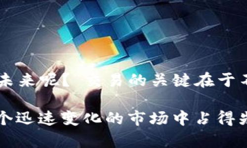 虚拟币交易全攻略：从新手到高手的转变之路

虚拟币, 比特币, 以太坊, 交易攻略/guanjianci

引言

在这个数字化飞速发展的时代，虚拟币已逐渐成为一种新的投资和交易形式。想必你也常常听到身边的朋友谈论比特币、以太坊等虚拟货币——它们在技术和经济领域内引发了巨大的关注。但很多人可能会问：“怎么买卖虚拟币？虚拟币怎么交易？”...

虚拟币的基本概念

首先，我们来了解一下什么是虚拟币。虚拟币，又称数字货币，是一种以数字形式存在的货币，它依赖于区块链技术来确保交易的安全性和透明度。你可能会想：“那么这些币有什么用？”实际上，虚拟币可以用来购买商品、服务，或者作为投资工具...在这个信息时代，许多人将其视为一种新的资产。

选择合适的交易平台

一旦你了解了虚拟币的基本概念，接下来就要决定在哪个平台上进行交易。如今，市场上有很多不同的交易平台，比如币安、火币、OKEx等，每个平台都有其独特的优势和特点...

选择交易平台时，可以考虑以下几个因素：
ul
    li安全性：确保平台有良好的安全记录，数据加密和用户资产保护。/li
    li手续费：不同平台的交易费用可能会有所不同，比较一下这些费用可以帮助你节省成本。/li
    li用户体验：一个简单易用的接口能够使你的交易过程更加流畅。/li
    li支持币种：确保你想交易的虚拟币在该平台上可以找到，尤其是一些小币种可能不在主流平台上。/li
/ul

注册与身份验证

选择好平台之后，你需要在此平台注册账号。通常情况下，注册过程非常简单，只需提供基本信息，如邮箱、手机号码等。但...在某些平台，可能还需要进行身份验证（KYC，Know Your Customer），这就涉及到上传身份证明文件等。虽然这可能让人觉得麻烦，但实际上这是保护用户和平台安全的必要步骤...

充值与交易虚拟币

完成注册并通过身份验证后，下一步就是为你的账户充值——这一步是许多初学者会遇到的第一道难关。一般来说，你可以通过银行转账、信用卡、支付平台等方式为账户充值，但不同平台可能支持的支付方式有所不同...

充值后，你就可以开始交易。虽然每个交易平台的操作流程可能略有不同，但大体上都是相似的：
ul
    li选择想交易的虚拟币对，例如BTC/USDT（比特币对美元稳定币），然后选择买入或卖出。/li
    li输入你想买或卖的数量，确认交易价格。/li
    li确认交易信息，提交订单。/li
/ul

交易策略与风险管理

在交易虚拟币时，制定交易策略至关重要。初学者常常因为市场的波动而做出情绪化决策——“我该现在买吗？这一轮涨得不对劲...”这样的疑问会常常在脑海里闪过。相比之下，提前设定目标价位、止损和止盈策略，就能有效避免这样的情绪决策。以下是一些常用的策略：
ul
    li短线交易：适合喜欢快速进出市场的投资者，通常在一天内完成多次交易。/li
    li长线持有：适合看好市场未来的投资者，通常会将资产长时间锁定。/li
    li定投：定期定额投资，有效避免市场波动带来的风险。/li
/ul

当然，风险管理同样重要——请不要投资超过你能承受的损失范围，毕竟虚拟币市场波动巨大，可能短时间内就出现剧烈的价格变动...

如何提升交易技能

想要在虚拟币交易中游刃有余，仅仅依靠基础知识是不够的，还需要不断学习和实践。这里有几个建议：
ul
    li关注市场动态：定期浏览行业新闻、相关论坛或社交媒体，了解市场趋势。/li
    li学习分析：学习技术分析和基本面分析，通过图表、指标提升自己的判断能力。/li
    li加入社区：加入一些交易社区，学习分享经验，获得市场的深度见解.../li
/ul

总结与展望

虚拟币交易不仅仅是为了盈利，更是一个充满可能性的探索旅程。在这个过程中，你可能会遇到挫折，但也是成长的机会。正如“谁能说得清未来呢？”交易的关键在于不断学习和调整，保持开放的心态...

希望通过本篇文章，你能对虚拟币的交易流程有一个清晰的理解，并且勇敢地进行实践。总的来说，知识就是力量，只有不断学习，才能在这个迅速变化的市场中占得先机！