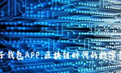 简析麦子钱包APP：区块链时代的数字资产管家