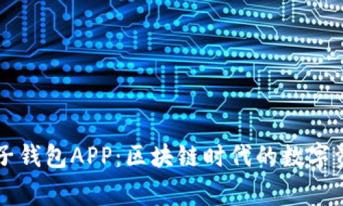 简析麦子钱包APP：区块链时代的数字资产管家