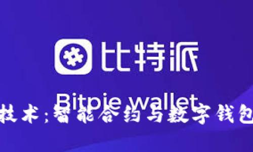 揭秘区块链技术：智能合约与数字钱包的未来之路