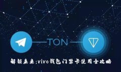 解锁未来：vivo钱包门禁卡使用全攻略
