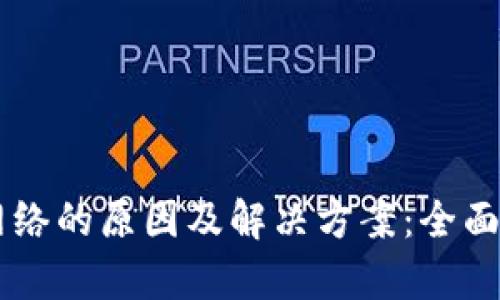 TPWallet没网络的原因及解决方案：全面解析故障排查
