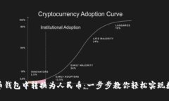 如何在比特币钱包中转换为人民币：一步步教你