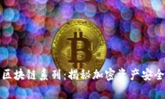 冷钱包区块链系列：揭秘加密资产安全新常态