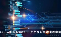 如何在Tokenim中添加SHIB：一步步引导您探索数字货