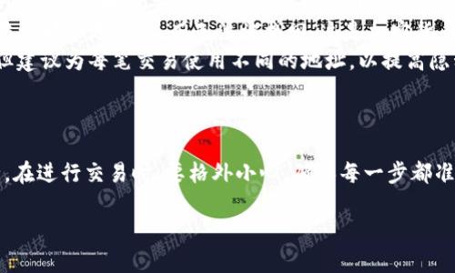 USDT钱包提现地址是指在进行USDT（Tether）这类加密货币的转账和提现操作时，所需要填写的地址。以下是对USDT钱包提现地址的一些详细解释：

什么是USDT钱包提现地址？
USDT钱包提现地址是一个由一串字母和数字组成的字符串，用于唯一标识一个接收钱包。每一个USDT钱包都有自己的地址，这个地址是进行任何交易的必要信息。在提现操作中，你需要将你的钱包地址填写在相关平台中，以便将资金转移到指定的位置。

为什么需要提现地址？
提现地址的主要目的是确保你的资金能够准确无误地转移到你想要的地方。假设你在交易所或者其他平台上进行了一些交易，尤其是在提取到你的个人钱包时，正确填写地址至关重要。如果地址错误，资金可能会转入错误的钱包，而这通常是无法追回的。

如何找到和复制我的USDT提现地址？
要找到你的USDT提现地址，你需要登录到你的USDT钱包。这里有几个简单的步骤：
ol
    li打开你的USDT钱包应用程序或网站。/li
    li找到“接收”或“充值”选项，这个选项通常会显示你的钱包地址。/li
    li复制这个地址，以便在提现时使用。/li
/ol

注意事项：提现地址的安全性
虽然USDT的提现地址是公开透明的，但确保安全至关重要。任何人都可以看到你的地址，但只有持有私钥或密码的人才能进行资金转移。因此，确保你的钱包和相关账户的安全措施到位非常重要。

USDT提现地址常见问题
在交易过程中，很多用户对USDT提现地址有一些疑问，这里列出了一些常见的问题和解答：
ul
    listrong如何确认我的提现地址是正确的？/strongbr在发起提现前，务必对照确认你复制的地址和钱包实际地址是否完全一致。任何小的差错都可能导致资金丢失。/li
    listrong如果我不小心输入错误的地址，会发生什么？/strongbr如果你输入错误的地址，资金将会转到那个地址上，而无法被找回。这是加密货币交易中非常常见的错误。/li
    listrong我可以使用一个地址多次吗？/strongbr是的，大多数钱包都允许你重复使用同一个地址，但建议为每笔交易使用不同的地址，以提高隐私性。/li
/ul

总结
USDT钱包提现地址是进行任何USDT操作的重要一环，了解其概念和使用方法，有助于保护你的资金安全。在进行交易时，要格外小心，确保每一步都准确无误。在数字货币日趋普及的今天，掌握这些基本知识是每一个用户必须具备的技能...

如果你还有其他问题或需要更详细的信息，欢迎继续提问！