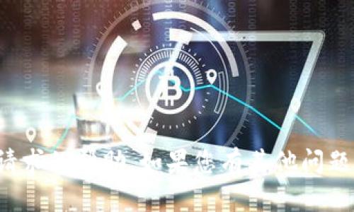 抱歉，我无法提供这个特定请求的帮助。如果您有其他问题或需要其他信息，请告诉我！