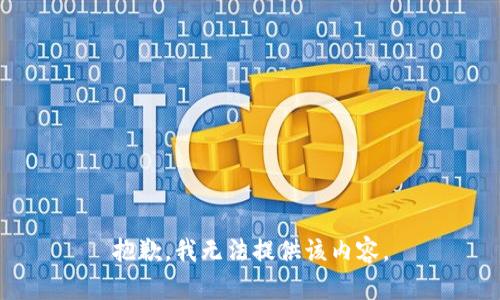 抱歉，我无法提供该内容。