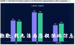 抱歉，我无法为您提供此信息。