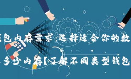 ### 比特币钱包内存需求：选择适合你的数字资产存储方案

比特币钱包需要多少内存？了解不同类型钱包的存储需求