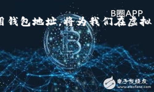 虚拟币钱包地址是干什么用的呢？这是许多人在接触数字货币时遇到的第一个问题。今天，我们就来详细探讨一下这个看似简单却又充满深意的话题。

什么是虚拟币钱包地址？
简单来说，虚拟币钱包地址就像是你在数字货币世界中的银行账号。它是一个独特的字符串，通常由数字和字母组成，能够接收、存储和发送各种数字货币，比如比特币、以太坊等。

钱包地址不是一个全面的标识，比如你在社交平台上使用的用户名，它主要用于交易。想象一下，你要把钱从一个银行账户转到另一个账户，首先需要明确接收方的账户信息——虚拟币钱包地址就是这个“账户信息”。

虚拟币钱包地址的构造
虚拟币钱包地址的长度和格式因不同的虚拟货币而异。比特币地址一般为34个字符，而以太坊地址为42个字符，且以