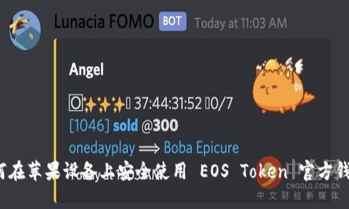 如何在苹果设备上安全使用 EOS Token 官方钱包？