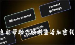 查看加密钱包余额的方式取决于你使用的钱包类