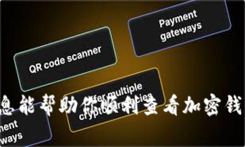 查看加密钱包余额的方式取决于你使用的钱包类型。以下是一些常见的方法：

### 1. 使用钱包应用程序
大多数加密货币钱包应用程序都提供了直接查看余额的功能。你只需打开应用程序，它通常会在首页显示你的余额。如果你有多个账户或资产，可以在应用程序中导航到相应的部分查看具体资产的余额。

### 2. 在线区块链浏览器
如果你的钱包是非托管型的（即你掌握私钥），你可以使用区块链浏览器查看余额。步骤如下：
- 复制你的钱包地址（通常是一个长字符串，包含字母和数字）。
- 前往区块链浏览器网站（如Etherscan、Blockchain.com等）。
- 在搜索框中粘贴你的钱包地址，点击搜索。
- 查看余额和交易记录。

### 3. 通过命令行工具
如果你使用的是一些技术性较强的钱包（比如比特币核心钱包），可以使用命令行工具查看余额。基本命令如下：
```
bitcoin-cli getbalance
```
这条命令可以在你的节点中查看余额。

### 4. 联系钱包支持团队
如果你无法查看余额，可以尝试联系客服或技术支持，他们可以帮助你解决问题，确保你的资产安全。

### 5. 注意保护私钥
无论你使用哪种方式查看余额，记住永远不要公开你的私钥，保护好自己的资产安全。

如果你在查看余额时遇到困难，建议查阅你的钱包的官方文档或社区论坛。希望这些信息能帮助你顺利查看加密钱包的余额！