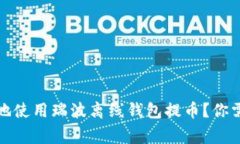 如何安全高效地使用瑞波离线钱包提币？你需要