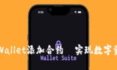 如何轻松在tpWallet添加合约—实现数字资产的便捷