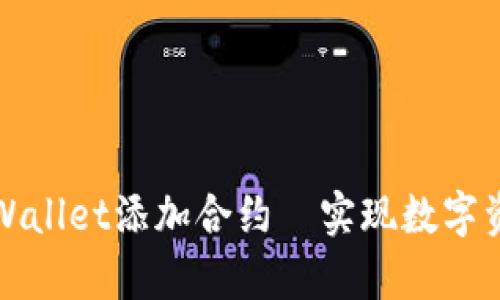 如何轻松在tpWallet添加合约—实现数字资产的便捷管理