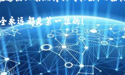 比特派钱包能否接收XRP？详解与使用指南

近年加密货币市场如火如荼，各种数字资产和钱包层出不穷。在这样的背景下，很多投资者开始关注比特派钱包的功能以及它对不同数字资产的支持情况。比特派钱包作为一款相对知名的加密货币钱包，它的安全性、便利性以及对主流数字资产的支持，使得不少用户选择了这款钱包。那么比特派钱包能否接收XRP呢？下面我们就来详细分析一下。

XRP—一种特殊的数字资产

XRP是Ripple网络的原生代币，其设计旨在促进跨境支付和资金转移。与比特币和以太坊等其他加密资产相比，XRP具有更快的交易速度和更低的手续费，这使得它在金融机构和支付网络中越来越受欢迎。反过来，这也引起了不少投资者的关注：作为买入和存储XRP的主要方案，选择合适的钱包至关重要。

比特派钱包简介

比特派钱包是一个多功能的数字资产钱包，它支持多种加密货币的存储和管理。用户可以通过比特派钱包进行交易、兑换等操作，并通过其便捷的用户界面满足日常使用需求。同时，比特派钱包还具备一定的安全性，采用了加密技术来保护用户的私钥和交易记录。

比特派钱包支持的数字资产

为了满足不同用户的需求，比特派钱包支持多种主流数字资产，包括但不限于比特币、以太坊、USDT等，用户可以在钱包中轻松进行管理。关于XRP的相关信息，我们来仔细看看。

比特派钱包是否可以接收XRP

潮流的风向标——比特派钱包相较于其他钱包，虽然它支持多种数字货币，但不同版本的比特派钱包在具体货币的支持上可能有所不同。根据最新的信息，比特派钱包实际上是可以接收XRP的，这使得它成为了储存和交易XRP的一个选择。不过，用户在使用之前，一定要确保自己的比特派钱包是最新版本，以免因错误的版本导致无法接收XRP。

如何在比特派钱包中接收XRP

接下来，我们来看一下如何在比特派钱包中接收XRP。其实，过程的简单程度是令人惊讶的...步骤如下：

ol
    listrong下载并安装比特派钱包：/strong如果你还没有安装比特派钱包，可以在手机应用商店中搜索并下载。安装后，创建你的账户。/li
    listrong找到钱包地址：/strong登录比特派钱包，找到XRP的存储界面，系统会自动生成一个XRP钱包地址。你可能会看到“接收”或“充值”之类的选项，点击进入，你会看到一个独一无二的XRP钱包地址，它就是你接收XRP所需的地址。/li
    listrong发送XRP到该地址：/strong如果有朋友或机构需要转账给你，他们只需用这个地址进行转账即可。务必核对地址是否正确，错误的地址将导致资金的损失。/li
    listrong确认交易：/strong一旦转账完成，你可以在比特派钱包中查看交易记录，确认到账情况。/li
/ol

为什么选择比特派钱包接收XRP？

那...你可能会问，为什么选择比特派钱包来接收XRP？这不仅是因为它的方便和多功能性，还有其他一些原因：

ul
    listrong用户体验：/strong比特派钱包的用户界面友好，即使是新手用户也能够轻松上手。/li
    listrong安全性：/strong比特派钱包采用多重加密措施，确保用户的资产安全。此外，用户可以设置多重签名、保护账户，增强安全性。/li
    listrong即时交易：/strongXRP的交易速度非常快，这使得资金的转入和转出效率极高，用户在进行交易时，不需长时间等待确认。/li
/ul

使用比特派钱包的注意事项

虽然比特派钱包在接收XRP上是个不错的选择，但在使用过程中，用户依然需要注意一些细节：

ul
    listrong更新应用：/strong确保你的比特派钱包是最新版本，以避免因版本问题造成的兼容性困扰。/li
    listrong备份私钥：/strong无论使用何种钱包，私钥的安全都是至关重要的。务必做好备份，防止因手机丢失或损坏而造成的损失。/li
    listrong关注市场动态：/strong加密市场瞬息万变，投资者需要时刻关注市场情况，及时调整自己的投资策略。/li
/ul

总结

通过以上的分析，我们可以得出结论：比特派钱包是可以接收XRP的。在选择加密货币钱包时，用户需要考虑安全性、便捷性以及支持的资产种类。比特派钱包在这点上表现得相对较好，而接收XRP的过程也非常简单快捷。希望这篇文章能够帮助到你，让你在数字资产投资的道路上走得更加顺利。

记住，投资有风险，入市需谨慎。在做出任何投资决策之前，请务必进行充分的市场研究和风险评估。无论是使用比特派钱包还是其他钱包，保护自己的资产安全永远都是第一位的！

比特派钱包, XRP, 加密货币, 钱包安全/guanjianci  
比特派钱包能接收XRP吗？——揭秘数字资产的安全与便捷