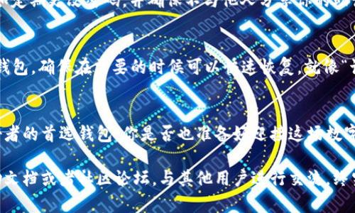  简单易懂的TPWallet安卓下载教程：数字资产管理的新选择！ / 
 guanjianci TPWallet, 安卓下载, 数字资产, 钱包应用 /guanjianci 

引言：为什么选择TPWallet？
在这个数字化时代，资产的管理已经不再局限于传统的银行账户。随着比特币、以太坊等数字货币的崛起，各种数字资产逐渐走入公众视野。而TPWallet作为一个功能强大的数字资产管理工具，已经吸引了不少用户的关注。这不禁让我们思考：为什么这么多人选择TPWallet来管理他们的数字资产？

首先， TPWallet的界面友好，操作简单，尤其适合那些对区块链世界还不够熟悉的用户。其次，它支持多种数字货币，一站式满足用户的多样化需求。更重要的是，TPWallet的安全性和隐私保护措施也让人安心，真的是数字资产管理的新选择！

下载准备：你的设备符合要求吗？
在开始TPWallet的下载之前，首先我们要确保你的安卓设备满足最低的系统要求。一般而言，TPWallet需要安卓系统版本在5.0及以上，同时还需要有足够的存储空间。你可以通过设置——关于手机来查看你的系统版本，确保证无误。

下载TPWallet的步骤
接下来，进入正题，我们来看看具体的下载步骤。这可不是一个复杂的过程，相反，它相当简单，简单到你可能会笑出声来……就像“这……真的吗？”的感觉！

h4第一步：访问官方网站/h4
首先，你需要打开浏览器，访问TPWallet的官方网站。你可以直接在搜索引擎中输入“TPWallet”来找到他们的官网链接。确保你在访问正规网站，以免下载到未经认证的应用程序。这一步很重要，不可忽视！

h4第二步：找到下载链接/h4
在TPWallet的官网上，通常会有一个明显的“下载”按钮，点击它，选择“安卓版本”。这时，TPWallet的APP文件将自动下载到你的设备上。下载的速度依赖于你的网络状况，通常情况下不会太慢。

h4第三步：安装TPWallet/h4
下载完成后，你需要去“文件管理器”中找到刚刚下载的TPWallet安装包。点击它，系统会提示你安装应用。不过要注意：在安装之前，你可能需要在设备的设置中允许“未知来源”的应用安装。这样才能顺利安装TPWallet……别担心，这个设置通常不会太复杂。

h4第四步：首次打开TPWallet/h4
安装完成后，点击TPWallet图标，首次打开的时候可能会要求你创建一个新的钱包账户。按照指示进行操作，切记要妥善保存好助记词和私钥，这对安全性至关重要。总的来说，你只需遵循指引，就能顺利创建你的TPWallet账户。

使用TPWallet的小技巧
当你成功下载并设置好TPWallet之后，有一些小技巧可以帮助你更加高效地使用这个应用。比如，你可以根据自身的需求设置不同的默认货币显示方式，这能让你更加便捷地管理数字资产。

h4注重安全性/h4
在使用TPWallet的过程中，安全性是重中之重。虽然TPWallet本身采取了多层级的安全机制，但用户也应提升自我保护意识，比如定期更改密码，并确保不与他人分享你的助记词。

h4备份是关键/h4
对于数字资产钱包来说，备份是十分重要的。有时候设备丢失或者意外损坏，都可能导致资产无法恢复。因此，记得定期备份你的钱包，确保在需要的时候可以快速恢复。就像“该死的，我丢了手机，怎么办？”的情况下，备份就显得尤为重要了……

总结：你的数字资产管理助手
通过以上简单的步骤，你就可以顺利下载并使用TPWallet来管理你的数字资产了。如今，TPWallet已经成为了很多数字货币爱好者的首选钱包。你是否也准备好迎接这场数字资产管理的革命呢？总之，TPWallet无疑是友好的用户界面和强大功能的结合体，让你的数字资产之旅更加轻松。

希望通过这篇教程，能够帮助到你顺利下载和使用TPWallet。如果你在这个过程中遇到任何问题，不妨参考TPWallet的官网帮助文档或者社区论坛，与其他用户进行交流。终究，我们的目标是确保每一个用户都能够轻松、安全地管理自己的数字资产——不管是你的第一笔投资，还是你未来的财富规划。