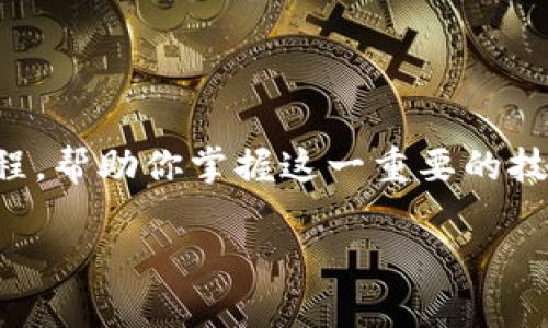 在这里我们来深入探讨如何通过tpWallet添加合约。我们会逐步分析整个过程，帮助你掌握这一重要的技能——不论你是刚刚入门的区块链爱好者，还是经验丰富的加密货币交易者。

### tpWallet添加合约的详细指南：快速上手区块链资产管理