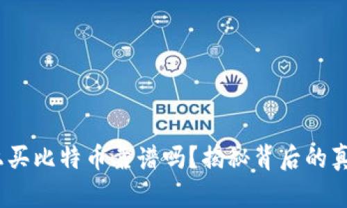 在t钱包上买比特币靠谱吗？揭秘背后的真相与风险