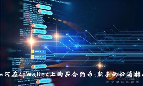 如何在tpWallet上购买合约币：新手的必看指南