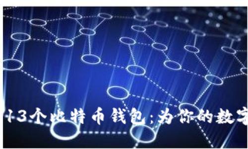 2024年必看的13个比特币钱包：为你的数字资产保驾护航