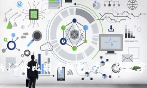 2024年必看的13个比特币钱包：为你的数字资产保驾护航