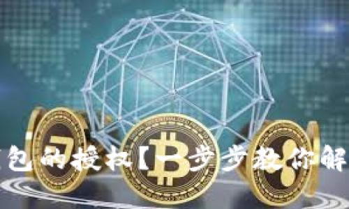 如何取消比特币钱包的授权？一步步教你解除绑定与保护资产