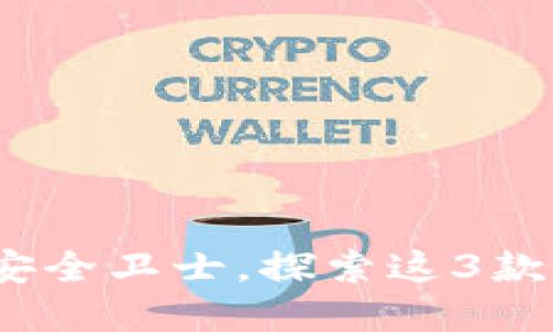 2023年：你的数字资产安全卫士，探索这3款最可靠的数字货币钱包！