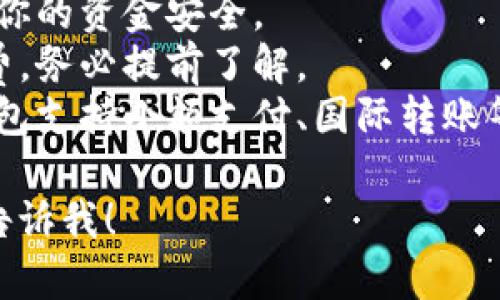 国际数字钱包的下载可以通过以下几个步骤进行：

### 1. 选择合适的数字钱包
在下载之前，你需要先选择一款适合自己的国际数字钱包。市面上有许多知名的数字钱包，如：
- **PayPal**：全球广泛使用的支付平台，支持多种货币。
- **Revolut**：提供多种货币账户，允许用户轻松兑换和转账。
- **Crypto钱包**（如Coinbase、Binance等）：如果你有兴趣投资数字货币，选择一个支持多种加密货币的钱包是一个不错的选择。

### 2. 访问官方网站或应用商店
确保从正规渠道下载应用程序，以保护你的账户安全。你可以通过：
- 访问钱包的官方网站（例如PayPal官网）。
- 在手机的应用商店（如Google Play Store或Apple App Store）中搜索数字钱包的名称。

### 3. 下载并安装
找到你所选择的钱包后，点击“下载”或“安装”按钮，按照提示完成下载和安装过程。下载时间通常不会很长。

### 4. 注册和设置
下载完成后，打开数字钱包应用，根据提示进行注册和设置。在这里你可能需要提供一些个人信息以及身份证明。

### 5. 安全设置
确保设置强密码并启用双重身份验证，以增加你的数字钱包的安全性。这在防止未经授权访问时尤为重要。

### 6. 添加资金
注册完成后，你可以根据平台的指引将资金添加到你的数字钱包中，一般支持银行转账、信用卡支付等多种方式。

### 注意事项
- **安全性**：务必选择知名品牌的数字钱包，确保你的资金安全。
- **手续费**：不同数字钱包可能收取不同的手续费，务必提前了解。
- **功能**：根据个人需求选择合适的钱包，某些钱包支持小额支付、国际转账等功能。

如果在这方面有更多问题或需要进一步的帮助，请告诉我！