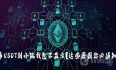 提币USDT到小狐钱包不显示