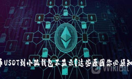 提币USDT到小狐钱包不显示？这些原因你必须知道！