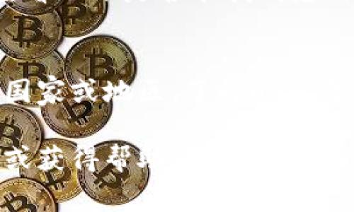 要联系tpWallet的人工客服，通常可以通过以下几个步骤进行：

访问官方网站
首先，您需要访问tpWallet的官方网站。在网站的首页，您可能会发现一个“客服”或“联系我们”的选项。点击该链接，通常会提供多种联系方式，包括电子邮件、在线聊天或电话支持。

使用在线聊天功能
许多数字钱包和区块链服务提供在线聊天功能，这通常是联系人工客服的一种快速而有效的方式。在官网上，找到在线聊天窗口，您可以即时与客服代表联系，获取技术支持或解答您的问题。

发送电子邮件
如果您更倾向于通过电子邮件联系，可以尝试找到tpWallet提供的客服邮箱地址。撰写清晰、简明的电子邮件，详细描述您的问题，通常会收到快速的回复。

查看社交媒体渠道
tpWallet可能在一些社交媒体平台上有官方账号，例如微信公众号、Twitter或Facebook。通过这些平台发送私信或评论，也是一种联系人工客服的好方式，有时会得到比较快的响应。

查阅常见问题解答（FAQ）
许多平台都会在其官网上设有“常见问题解答”（FAQ）栏目。在该栏目下，您可以先查看一下是否能找到您的问题的答案，这样不仅节省了时间，还能尝试自行解决问题。

注意时区和工作时间
在联系人工客服时，请留意其工作时间，尤其是如果tpWallet的客服团队位于不同国家或地区，了解时区之间的差异，可以帮助您更好地选择联系的时机...

通过以上几种方式，您应该能够成功联系到tpWallet的人工客服，以解答您的问题或获得帮助。如果在联系过程中遇到任何困难，记得提供详细的信息，以便客服能更有效地为您服务。