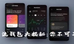 2023年区块链主流钱包大揭