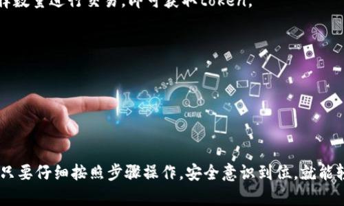 要下载以太坊钱包并获取相应的token，首先需要选择一款适合的以太坊钱包。下面是一些步骤和建议，帮助你轻松入门。

### 选择钱包
以太坊钱包有很多，常见的有：

- **Metamask**：广受欢迎的浏览器插件钱包，界面友好，支持多种代币。
- **MyEtherWallet**：网页钱包，提供DIY选项，适合一些高级用户。
- **Trust Wallet**：移动端钱包，功能强大，适合在手机上管理代币。
- **Ledger/冷钱包**：安全性高的硬件钱包，适合存储大量以太坊和其他资产。

### 下载钱包
1. **Metamask**：
   - 访问 [Metamask官网](https://metamask.io)。
   - 点击“下载”按钮，根据你的浏览器选择扩展程序。
   - 安装后，创建新钱包或导入已有钱包。

2. **Trust Wallet**：
   - 在App Store或Google Play搜索“Trust Wallet”。
   - 下载并安装后，创建新钱包或恢复已有的钱包。

3. **MyEtherWallet**：
   - 访问 [MyEtherWallet官网](https://www.myetherwallet.com)。
   - 点击“创建新钱包”，根据提示创建或导入钱包。

4. **Ledger**：
   - 访问 [Ledger官网](https://www.ledger.com)。
   - 购买硬件钱包，按照说明书设置钱包。

### 获取Token
1. 登录你的以太坊钱包。
2. 确保你的钱包里有以太坊（ETH），因为大多数token的交易需要用ETH来支付手续费。
3. 根据你想要的token，去相应的去中心化交易所（如Uniswap、SushiSwap等）。
4. 输入合约地址（你可以在官网或其他认证来源找到），选择数量进行交易，即可获取token。

### 安全注意事项
- 始终从官网或可信的应用商店下载钱包。
- 不要分享你的私钥和助记词。
- 定期备份你的钱包信息，确保安全。

### 结语
下载以太坊钱包并管理你的token并不是一件复杂的事情，只要仔细按照步骤操作，安全意识到位，就能轻松进行资产管理和交易。希望以上信息能帮助你顺利入门。