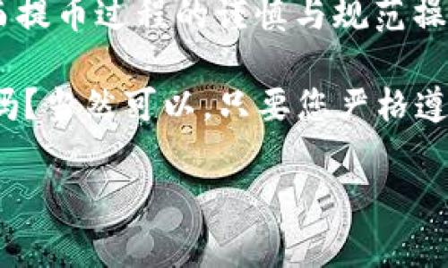 在数字货币日益流行的今天，数字资产的安全尤为重要。因此，冷钱包作为一个安全存储数字资产的工具，受到越来越多投资者的青睐。然而，提取资产时，操作流程也需要谨慎，特别是使用冷钱包提取币种的过程。下面将详细介绍如何从TP冷钱包提币出来。

什么是冷钱包？
冷钱包，顾名思义，是指将数字货币离线储存的一种方法。与热钱包（在线钱包）相比，冷钱包能够有效避免黑客攻击和恶意软件的威胁。在各种存储设备中，TP冷钱包是非常受欢迎的一种选择。它不仅安全性高，而且操作相对简单，适合大部分投资者使用。

TP冷钱包的特点
TP冷钱包具有多种特点，使其在数字资产管理中脱颖而出。首先，它的安全性无与伦比，所有私钥都存储在本地设备上，不与互联网连接，这大大降低了被攻击的风险。其次，TP冷钱包支持多种虚拟货币，让用户能够灵活管理他们的资产。此外，TP冷钱包的用户界面友好，即便是新手也可以轻松上手。

提币之前的准备工作
在提币之前，您需要做一些准备工作。首先，确保您的TP冷钱包已连接，且电量充足。其次，请确认您的提款地址正确无误，尤其是在处理大额交易时，更需仔细核对，以免出现不必要的损失。此外，了解是否有最低提币额度及相关的手续费也是十分重要的。

从TP冷钱包提币的步骤
提币流程并不复杂，通常分为以下几个步骤：
ol
listrong连接冷钱包：/strong使用USB或其他连接方式，将TP冷钱包与电脑或手机连接。/li
listrong打开钱包应用：/strong在电脑或手机上打开TP冷钱包自带的管理应用。/li
listrong选择提币功能：/strong找到并点击“提币”或“发送”功能。/li
listrong输入提币信息：/strong在指定的输入框中，输入接收方的钱包地址和要提取的金额。务必仔细检查地址，避免因地址错误造成损失。/li
listrong验证身份：/strong根据TP冷钱包提供的安全机制，输入相应的身份验证信息，确保交易的安全性。/li
listrong确认交易：/strong在确认所有信息无误后，点击确认按钮，完成提币操作。/li
listrong等待交易确认：/strong提币申请提交后，需要一些时间确认，具体时间取决于区块链网络的拥堵情况。/li
/ol

注意事项
在提币过程中，有些细节不容忽视。首先，如前所述，务必确认提币地址的准确性。一旦转账完成，交易是不可逆的。另外，了解相关的交易手续费以及提币速度也非常重要，以便您能有更好的计划。

常见问题解答
在提币过程中，用户可能会遇到一些常见问题，以下是一些解答：
ul
listrong为什么我的提币没有被确认？/strong这可能是网络拥堵导致的，您可以在区块浏览器中查看交易状态。/li
listrong我可以提币到任何钱包地址吗？/strong可以，但请确保该地址支持您要提取的币种。不同的钱包可能支持不同的加密货币。/li
listrong如果我输错了提币地址怎么办？/strong如果已经提交，这笔交易将无法取消，因此在输入地址时一定要小心谨慎。/li
/ul

结论
从TP冷钱包提币虽然看似简单，但还是需要用户保持高度的警觉与细心。冷钱包的优越安全性让其成为众多数字资产投资者的首选，而提币过程的谨慎与规范操作则能够更大程度保障资产安全。希望通过以上的指导，能够让您在数字货币世界中更为自如地操控资产，实现财富的增值与保护。

记得在提币时保持冷静、细心，同时关注不断变化的区块链市场动态，才能更好地在这场资产的“数字革命”中稳步前行。这...真的可以吗？当然可以，只要您严格遵循这些步骤，保持警惕与认真，相信一定能够顺利地提取资产，实现财富的增值！

冷钱包,提币,数字货币,TP冷钱包/guanjianci