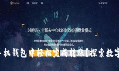 如何在以太坊手机钱包中