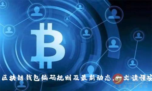 深入解析：区块链钱包编码规则及最新动态，一文读懂安全与便捷