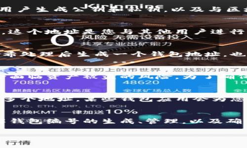 数字币钱包编号通常指的是一个钱包在区块链网络中的唯一标识符。这种编号可以用来接收和发送数字货币，例如比特币、以太坊等。下面是一些相关信息：

什么是数字币钱包？
数字币钱包是一种用于存储和管理数字货币的工具。它可以是软件、硬件或在线平台。无论是哪个类型的钱包，最重要的是，它允许用户生成公钥和私钥，以及与区块链进行交互。公钥相当于“账户号码”，而私钥则是保护您资产的密码，务必保管好！

钱包编号的定义和功能
钱包编号或地址在区块链中是独一无二的，通常是一个长字符串，它通常以字母和数字组成，如比特币地址以“1”、“3”或“bc1”开头。这个地址是您与其他用户进行交易时需要提供的信息。用户可以把这个地址视为银行账户号码，用于接收和转账数字货币。

如何生成数字币钱包编号
生成钱包编号的过程其实很简单。当您创建一个新的数字币钱包时，钱包软件会利用密码学算法创建一对公钥和私钥。公钥经过哈希处理后生成一个钱包地址，也就是您所说的钱包编号。一旦生成，您就可以通过这个地址来接收资金了。

为什么钱包编号安全性重要
安全性对于钱包编号来说至关重要。由于数字货币交易的不可逆性，如果您的钱包地址被别人获取，并且您没有妥善保护私钥，就会面临资产被盗的风险。为了确保安全，使用强密码、开启双重认证以及定期备份钱包都是很重要的措施。记住，这一切都是为了保护您的数字财富...

如何查看和管理您的钱包编号
在大多数数字币钱包中，您都可以很方便地找到自己的钱包编号。通常在钱包的主界面都会显示您的数字货币地址。如果您要查看多个地址，某些钱包应用会为您提供相应的功能。在管理钱包时，您可能还需要记住签名和验证交易的过程，这些都是安全交易的一部分。

总结：数字币钱包编号的重要性
总之，数字币钱包编号是与区块链交互的核心。它不仅是您获取和发送数字货币的凭证，更是您在数字货币市场中立足的基础。理解钱包编号的生成、管理，以及确保其安全，都是每个数字货币投资者必备的知识。在这个快速发展的数字经济时代，掌握相关的信息，将使您的投资前景更加光明...

希望这些信息能够解答您对数字币钱包编号的疑问！如果您还有其他问题，欢迎继续提问。