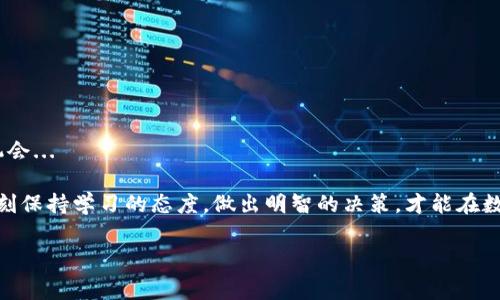 抹茶pig币（Matcha Pig Coin）是一种加密货币，近年来逐渐受到用户的关注。对于许多投资者来说，如何将这种币种提取到网赚钱包（tpWallet）是一个重要的问题。下面，我们将详细探讨这个过程，包括必要的步骤、注意事项以及一些小贴士，帮助你顺利完成抹茶pig币的提现操作。

了解抹茶pig币和tpWallet
首先，让我们深入了解一下抹茶pig币。抹茶pig币是一种基于区块链技术的数字货币，通常用于多种应用场景，比如在线支付、激励用户等。它的特性往往吸引了许多参与者，尤其是在加密货币的流行背景下。

而tpWallet是一个多合一的数字货币钱包，提供便捷的加密货币存储、管理和转账服务。用户可以通过tpWallet轻松管理他们的资产，方便交易以及提取等操作。

准备工作：创建tpWallet账号
如果你还没有tpWallet的账号，首先需要进行注册。以下是创建tpWallet账号的步骤：

ul
  li访问tpWallet的官方网站或者下载手机APP。/li
  li点击“注册”按钮，填写必要的信息，比如邮箱地址和密码。/li
  li按照系统的提示完成身份验证，大部分情况下需要邮箱验证或者手机短信验证码。/li
  li完成注册后，系统将会引导你进行钱包设置，务必妥善保存你的助记词，以确保资产安全。/li
/ul

将抹茶pig币提取到tpWallet的步骤
当你成功创建好tpWallet之后，就可以开始提取抹茶pig币了。以下是具体的操作步骤...

h4步骤一：获取抹茶pig币钱包地址/h4
在tpWallet中，你需要找到自己的抹茶pig币钱包地址。打开tpWallet，选择