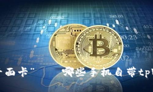 手机界的“千面卡”——哪些手机自带tpWallet功能？