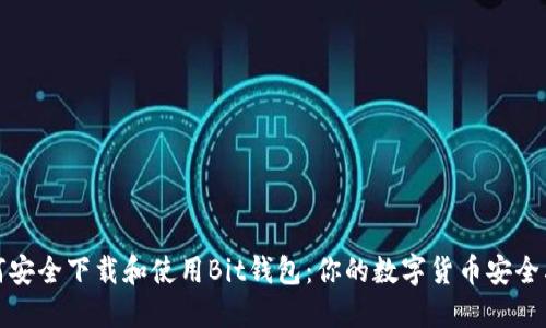 如何安全下载和使用Bit钱包：你的数字货币安全卫士