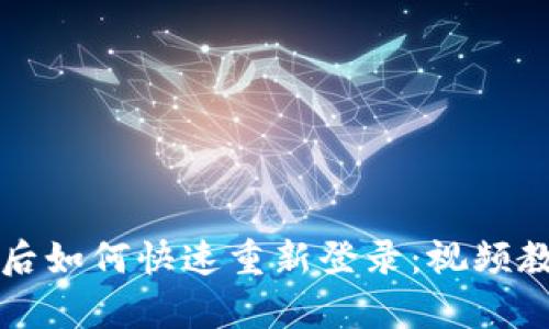 tpWallet卸载后如何快速重新登录：视频教程与解决方案