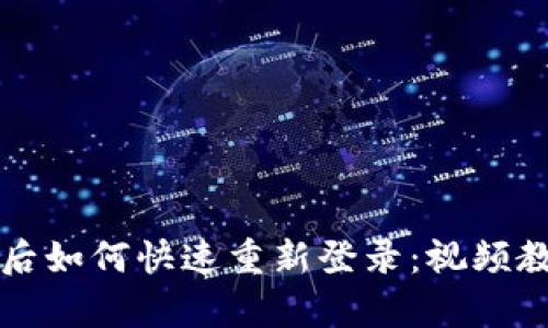 tpWallet卸载后如何快速重新登录：视频教程与解决方案