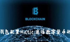 小狐钱包配置Matic：追逐数字货币的潮流