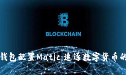 小狐钱包配置Matic：追逐数字货币的潮流